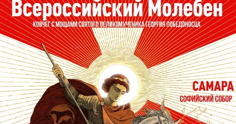 Жители Самарской области смогут поклониться небесному покровителю русского воинства