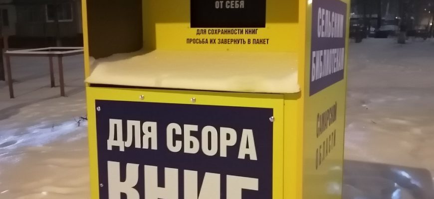 Тольяттинцам предлагают поделиться книгами с сельскими библиотеками