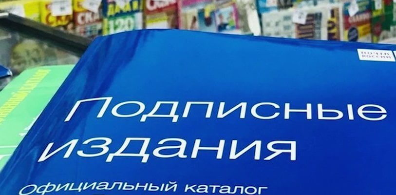 Почта не вправе отказать клиенту в оформлении подписки на печатное издание