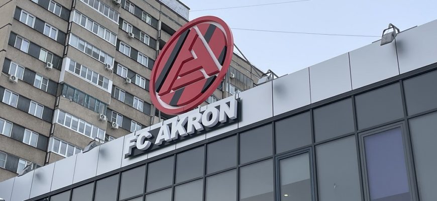 Болельщики ФК «Акрон» возмутились кадровыми решениями руководства клуба