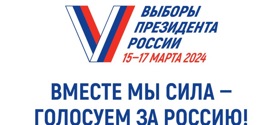 ЦИК России представила слоган предстоящих выборов президента Российской Федерации