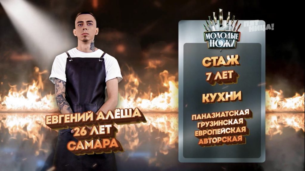 Повар из Самары вышел в финал шоу «Молодые ножи» Ивлева