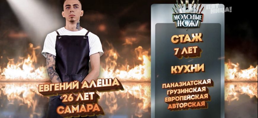 Повар из Самары вышел в финал шоу «Молодые ножи» Ивлева