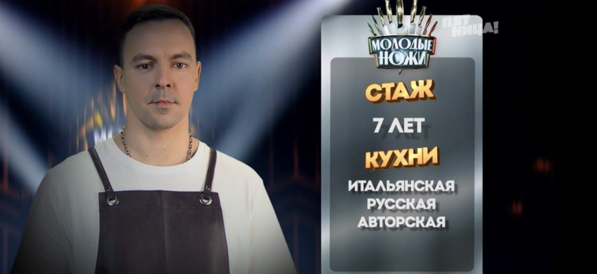Повар из Самары стал финалистом шоу «Молодые ножи» с Ивлевым 