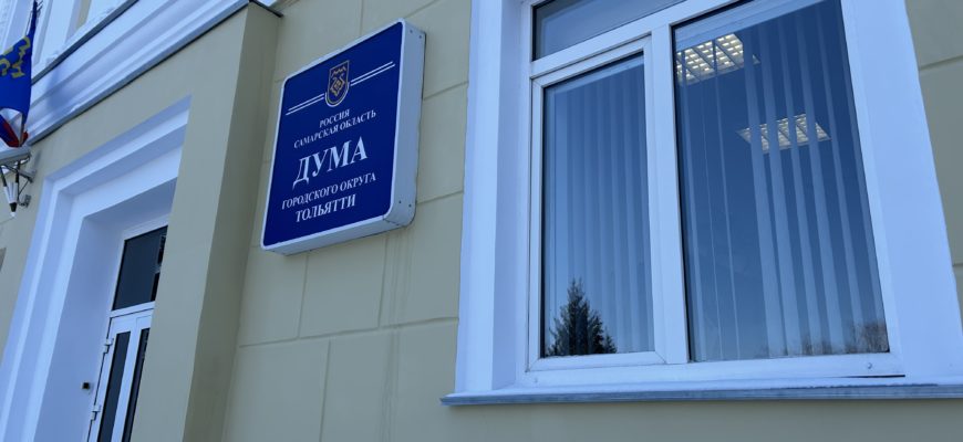 Стало известно, на что в Тольятти потратят сотни миллионов рублей