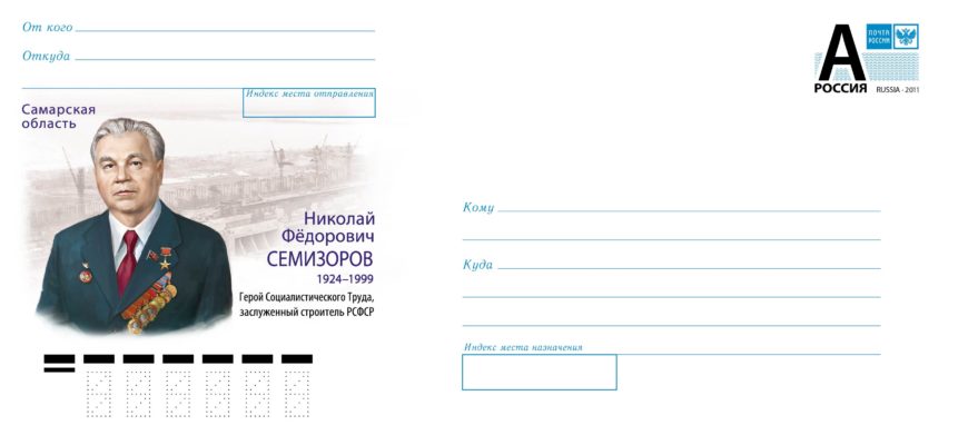 Почта выпустила художественный конверт к 100-летию со дня рождения Николая Семизорова