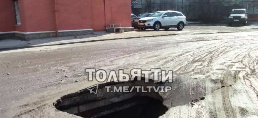 В Тольятти на улице Льва Толстого произошло обрушение дорожного полотна