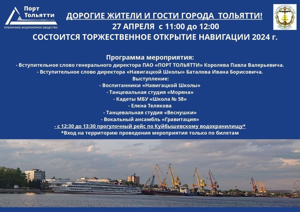 В Тольятти будет дан старт речной навигации – 2024