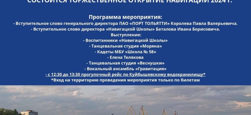 В Тольятти будет дан старт речной навигации – 2024