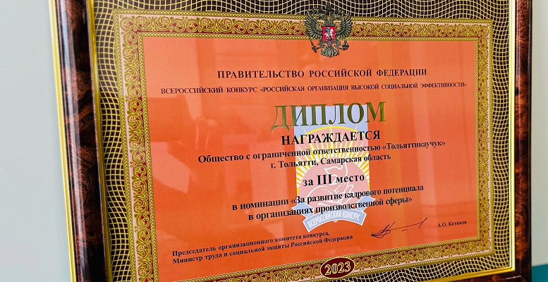 «Тольяттикаучук» вошел в тройку лидеров федерального конкурса