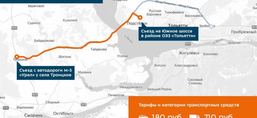 Утверждена стоимость проезда по обходу Тольятти
