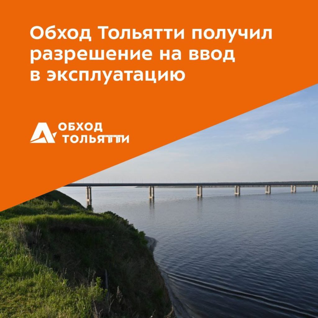 Обход Тольятти получил разрешение на ввод в эксплуатацию
