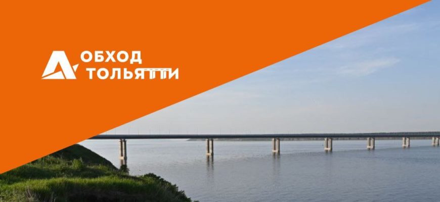 Обход Тольятти получил разрешение на ввод в эксплуатацию