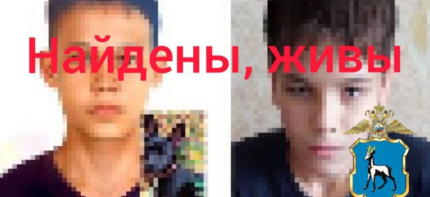 В Самарской области полицейские нашли двух пропавших подростков