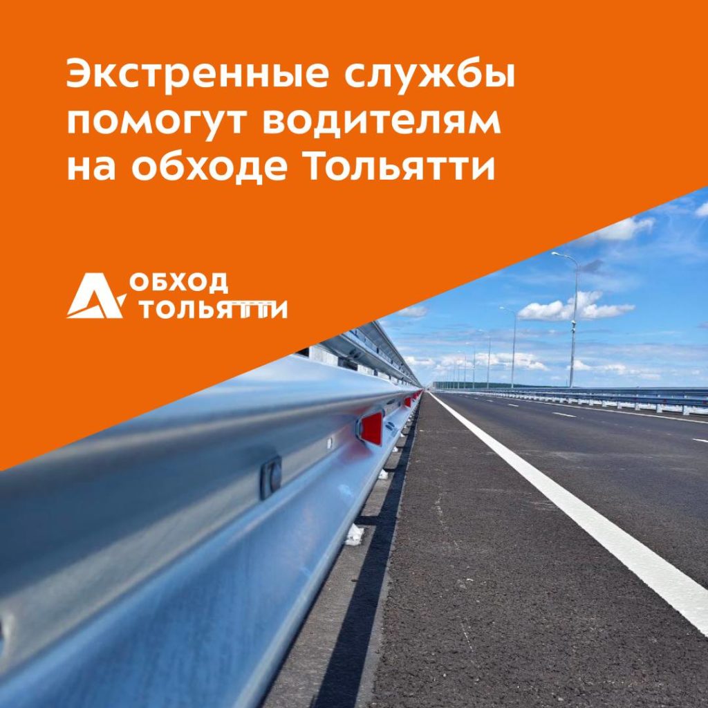 На обходе Тольятти водителям оперативно помогут в случае ЧП