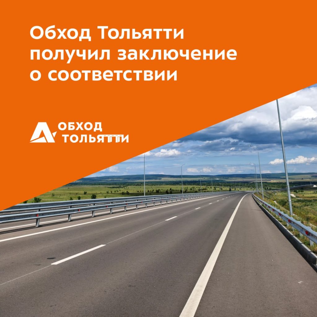 Обход Тольятти получил заключение о соответствии