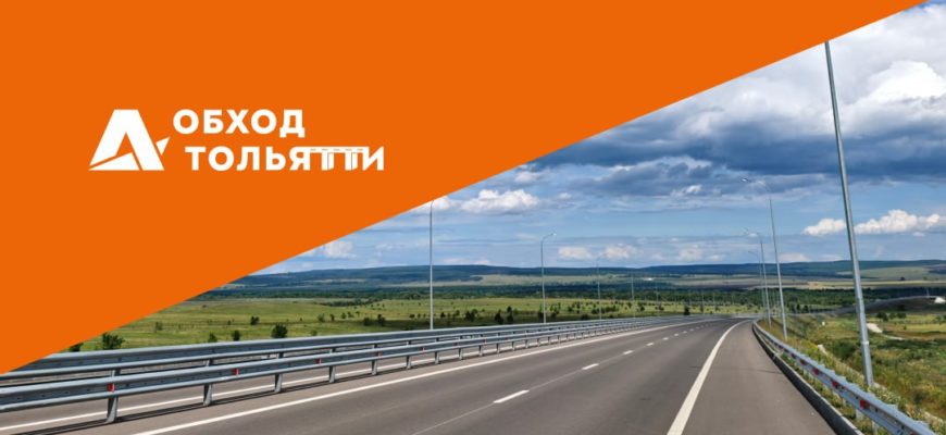 Обход Тольятти получил заключение о соответствии