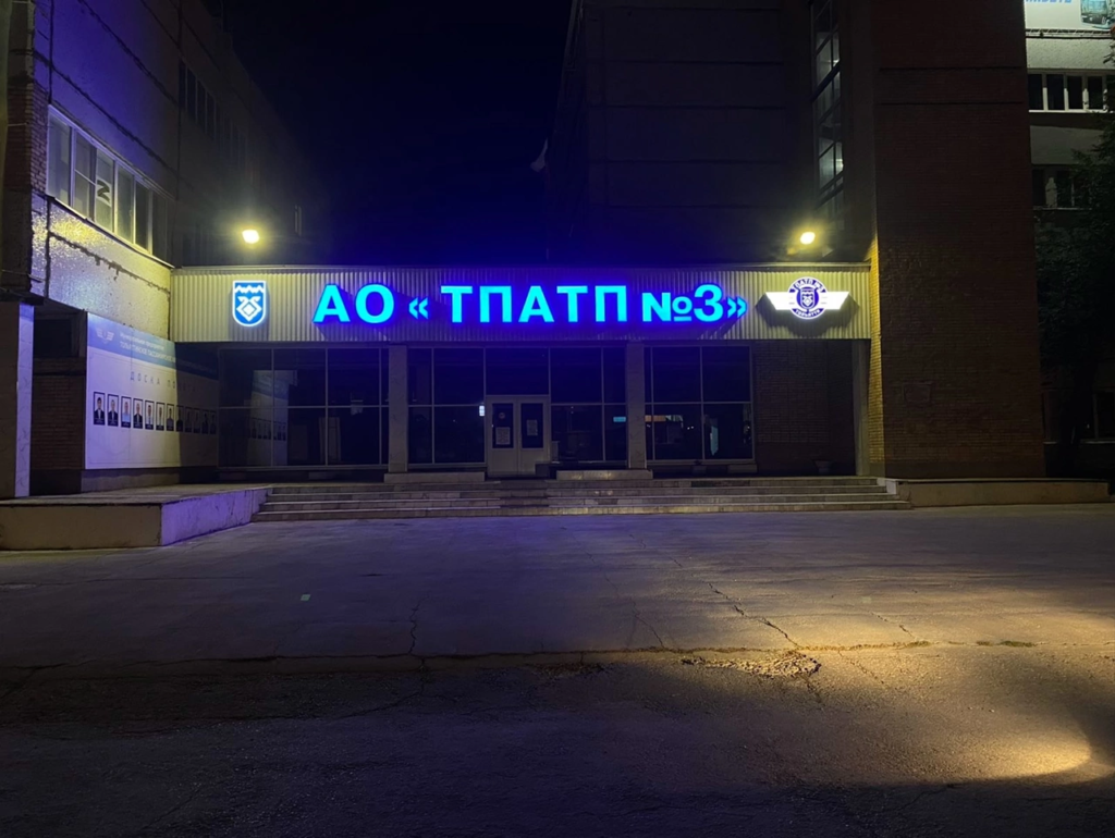 ТПАТП №3 стало акционерным обществом