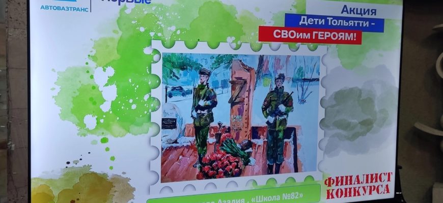 Дети Тольятти - СВОим героям