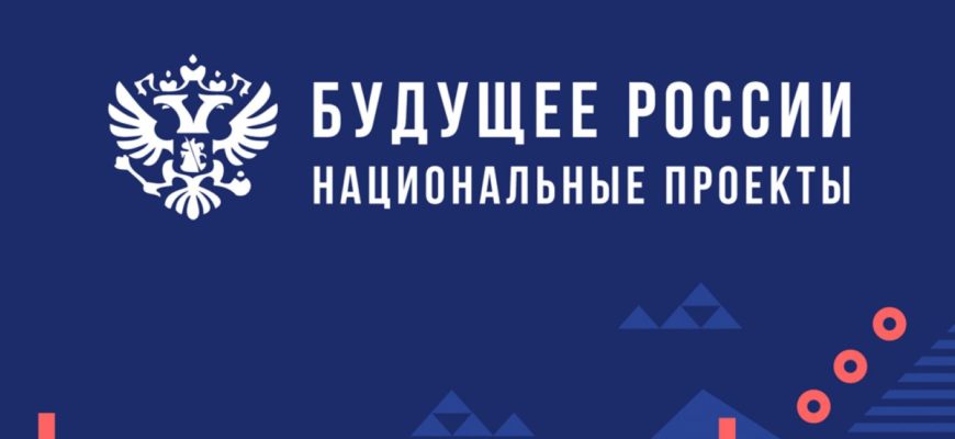 В России заработают 20 новых национальных проектов