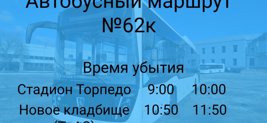 В Тольятти автобус №62 переходит на летний график