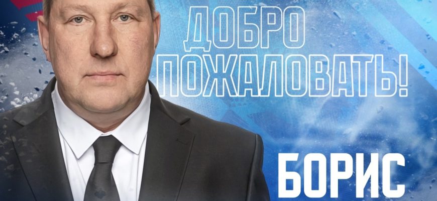 Борис Миронов стал новым главным тренером ХК «Лада»