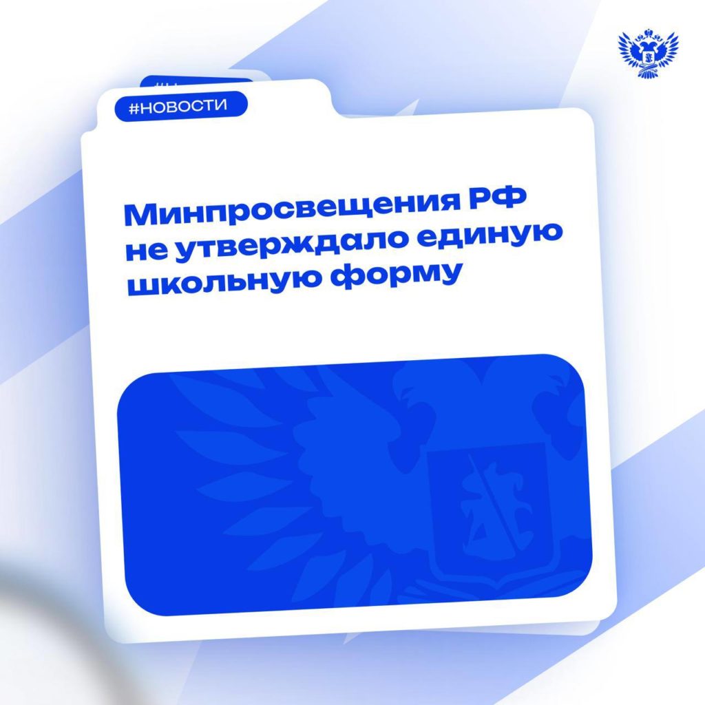 Единой школьной формы в России в 2025 году не будет