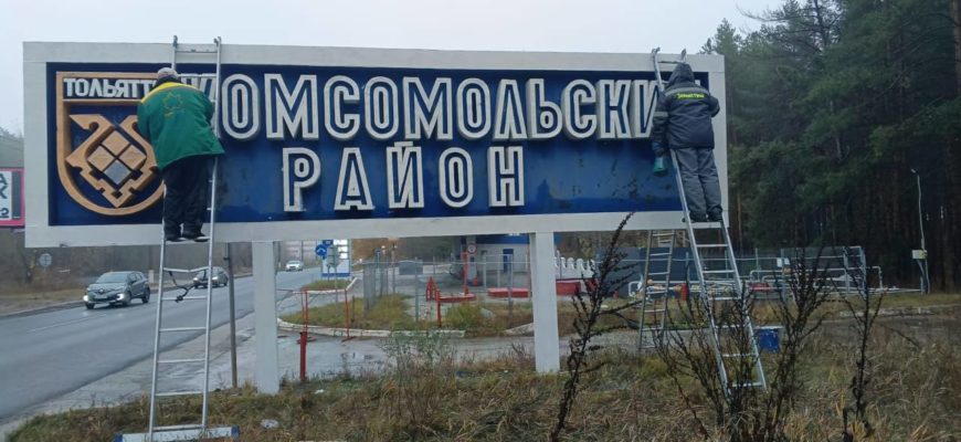 В Тольятти обновили въездную стелу в Комсомольский район