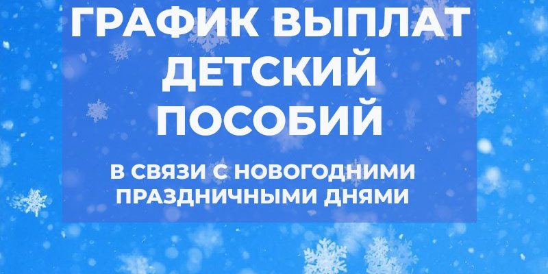 График выплаты пособий семьям с детьми в Самарской области в декабре График выплаты пособий семьям с детьми в Самарской области в декабре