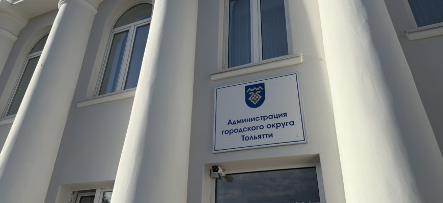 Режимно-секретная работа: изменена структура администрации Тольятти Режимно-секретная работа: изменена структура администрации Тольятти