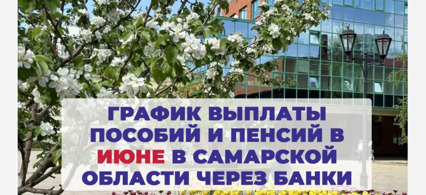 График выплаты пособий и пенсий в Самарской области в июне