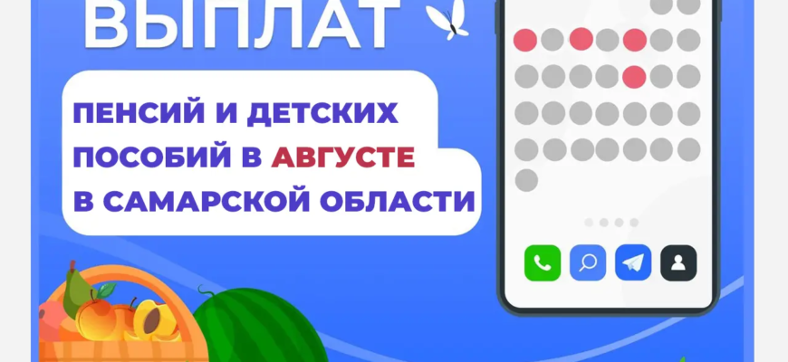 График выплаты пенсий и детских пособий в Самарской области в августе График выплаты пенсий и детских пособий в Самарской области в августе
