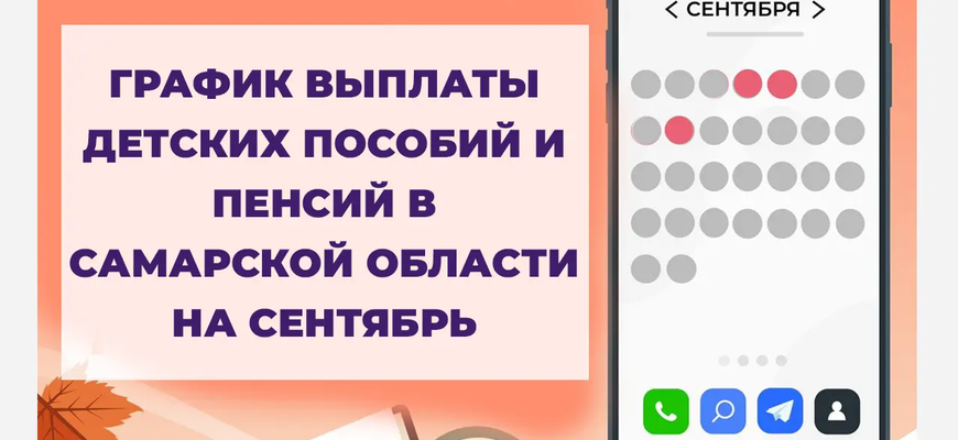 График выплаты детских пособий и пенсий в Самарской области в сентябре