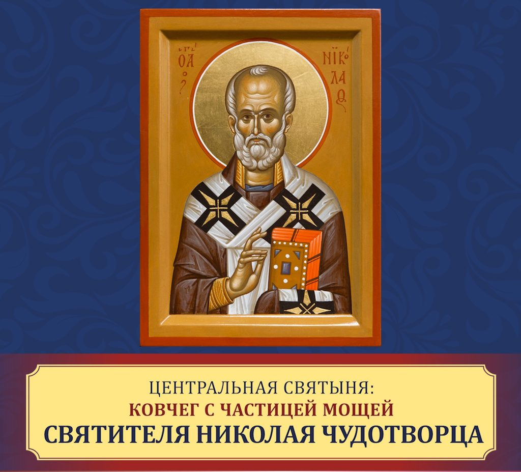 В Самару прибыл Ковчег с мощами Николая Чудотворца