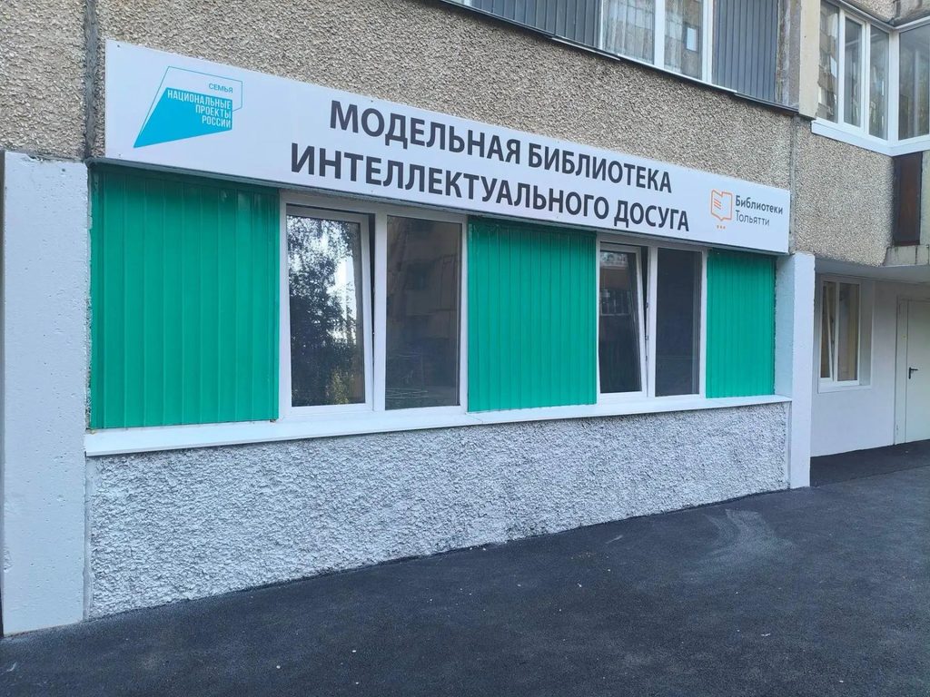 В Тольятти готовят к открытию модельную библиотеку на бульваре Луначарского