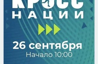 В Тольятти пройдет «Кросс нации»