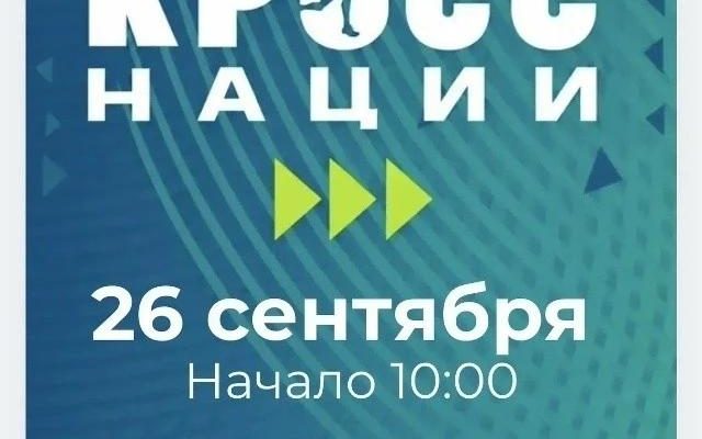 В Тольятти пройдет «Кросс нации»