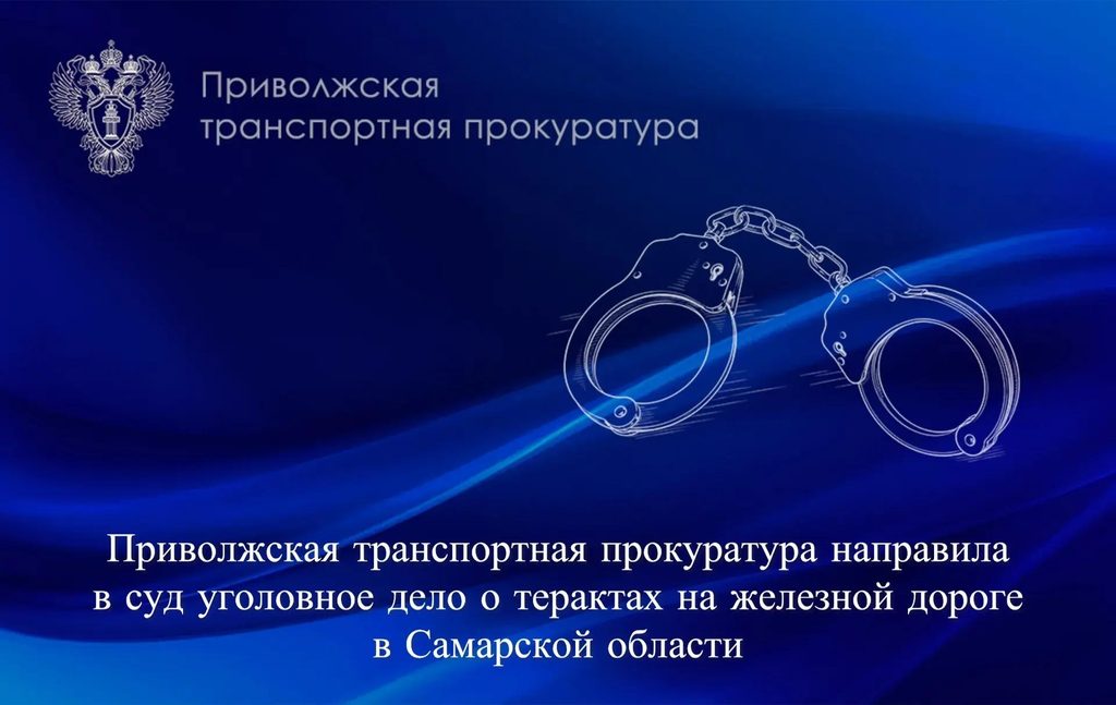 В суд направлено дело о терактах на железной дороге в Самарской области