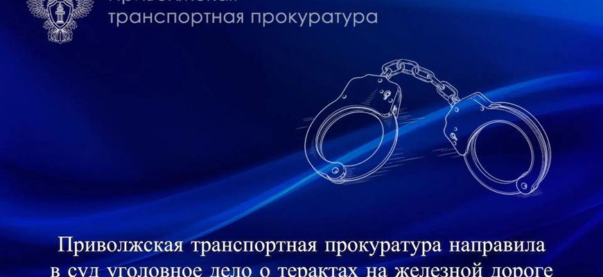 В суд направлено дело о терактах на железной дороге в Самарской области