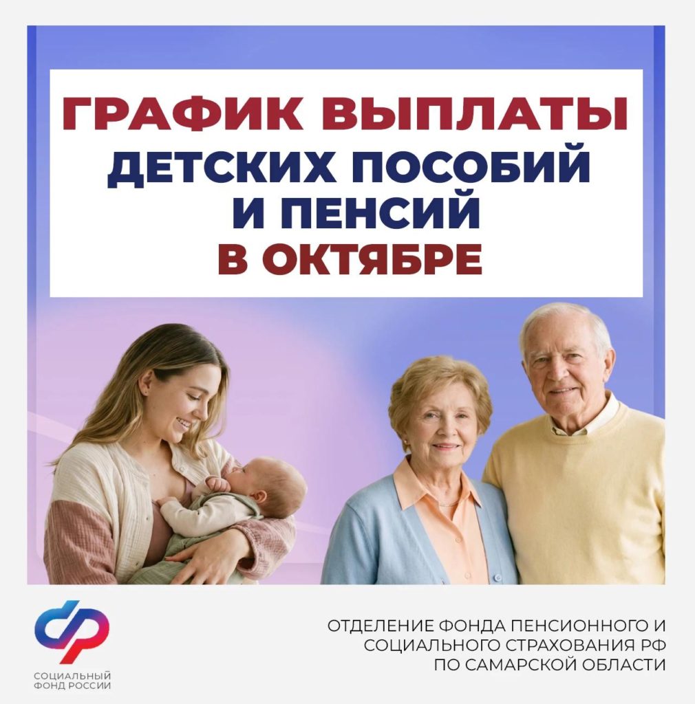 График выплаты детских пособий и пенсий в Самарской области в октябре