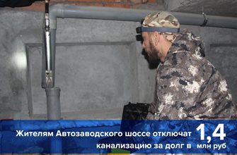 В Тольятти 44 квартиры должников могут остаться без канализации