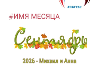 В Самарской области назвали самые популярные детские имена сентября 2026 и 1926 годов В Самарской области назвали самые популярные детские имена сентября 2026 и 1926 годов