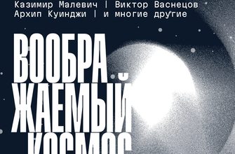«Воображаемый космос»: Третьяковка в Самаре открывает новую выставку