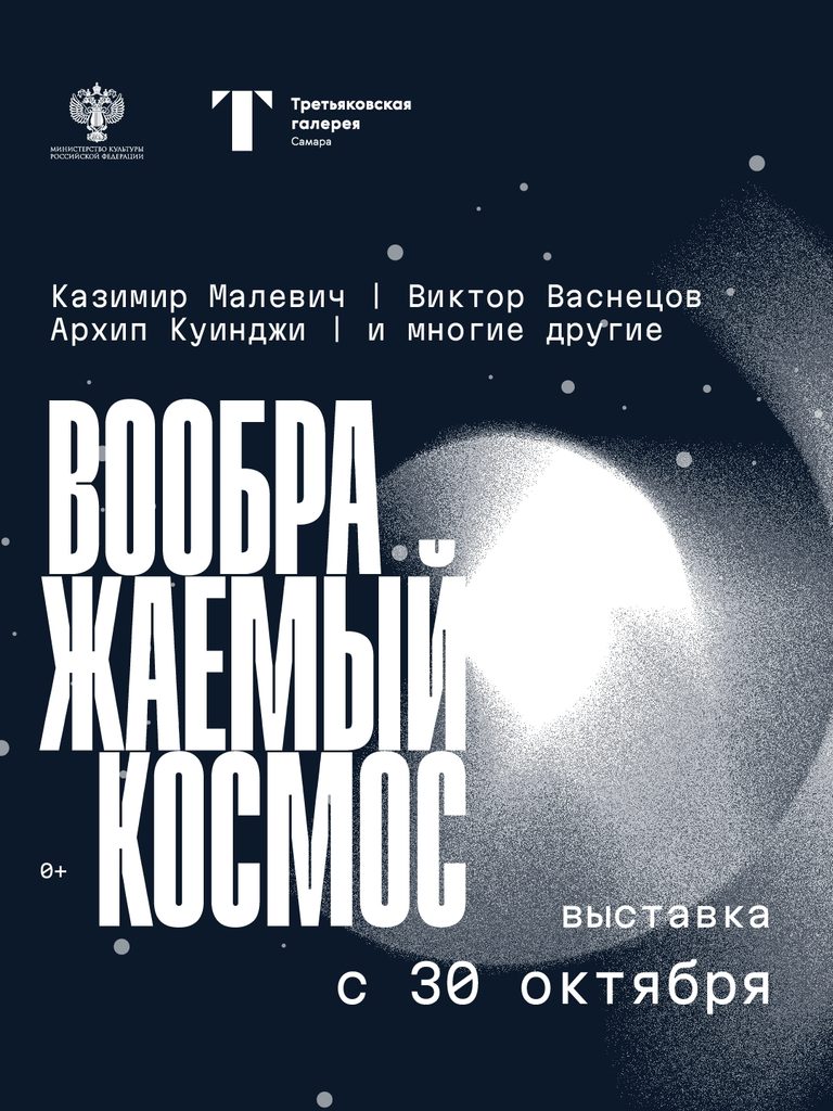 «Воображаемый космос»: Третьяковка в Самаре открывает новую выставку