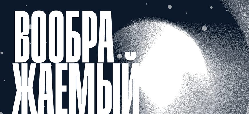 «Воображаемый космос»: Третьяковка в Самаре открывает новую выставку «Воображаемый космос»: Третьяковка в Самаре открывает новую выставку
