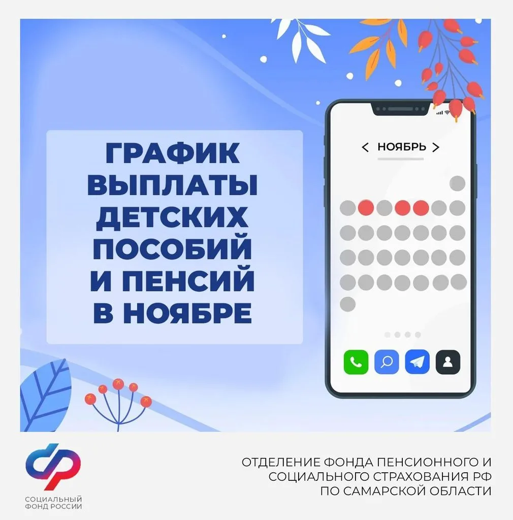 График выплаты детских пособий и пенсий от отделения СФР по Самарской области в ноябре — Газета «Площадь СВОБОДЫ» (gazeta-ps.ru)